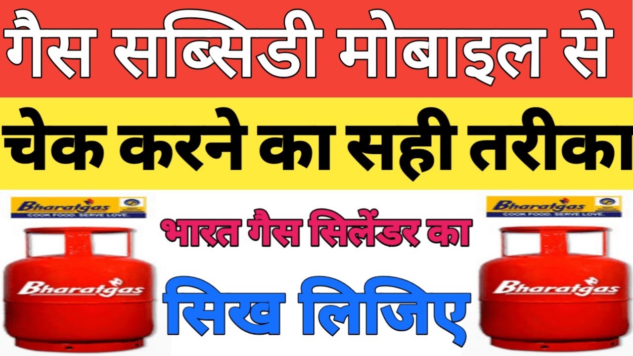Bharat gas ka subsidy kaise Dekhen Haw to check Bharat gas subsidy