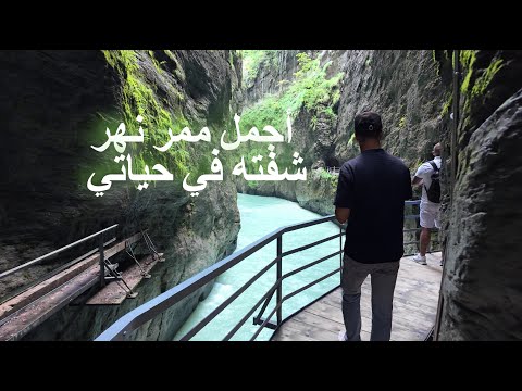 رحلتي الساحرة وجولتي المذهلة في ممر نهر آر – Aare Gorge