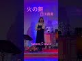 #火の舞 #田川寿美 #歌ってみた #Satomi #cover