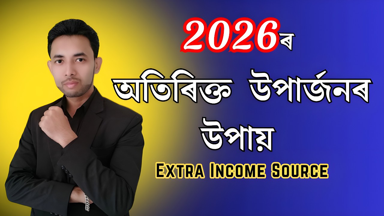 আজিৰ দিনত  অতিৰিক্ত আয় কিয় জৰুৰী ? ইয়াৰ সমাধানটো বুজি লওক #assam