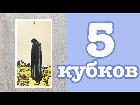 Значение карт Таро. Младшие арканы. 5 кубков