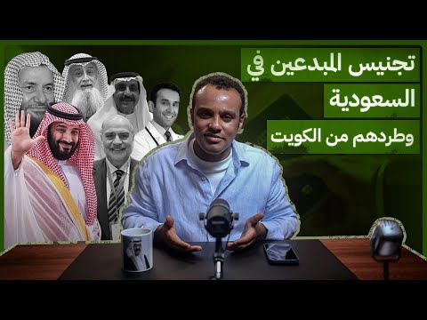 رشفة الحرية تجنيس المبدعين في السعودية وطردهم من الكويت 546