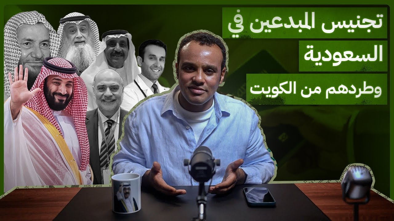 #رشفة_الحرية | تجنيس المبدعين في السعودية وطردهم من الكويت 546