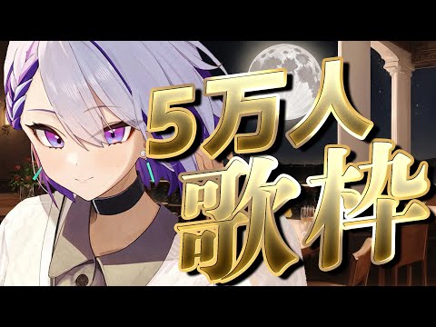 【#歌枠】５万人の瞬間を皆で見届けたい！ KARAOKE【朔夜トバリ/#Vtuber】