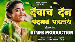 Devach Den Padrat Padle Dj Song | देवाचं देण पदरात पडलंय सुखाचं लेन उदरात दडलंय | Dj VFK PRODUCTION