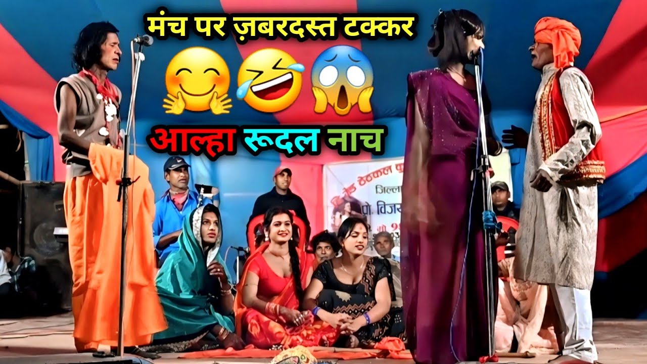 😂 मंच पर ज़बरदस्त टक्कर | आल्हा रूदल का धमाकेदार मैथिली नाच | Superhit Maithili Stage Show 