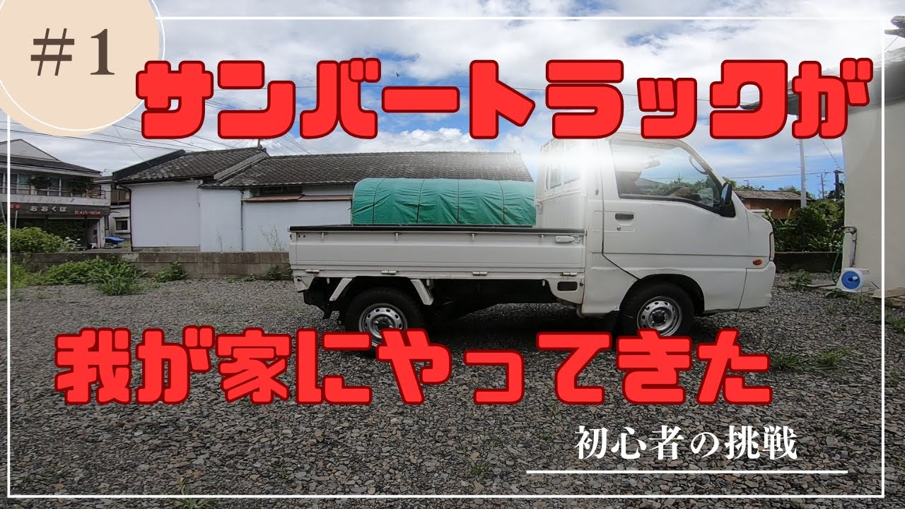 我が家にJAサンバーがやってきた【スバルサンバートラックTT2】試乗 