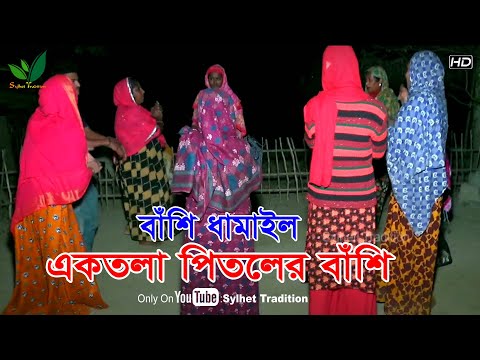 বাঁশি ধামাইল গান l এক তলা পিতলের বাঁশিরে Sylheti Dhamail Song l Sylhet Tradtion
