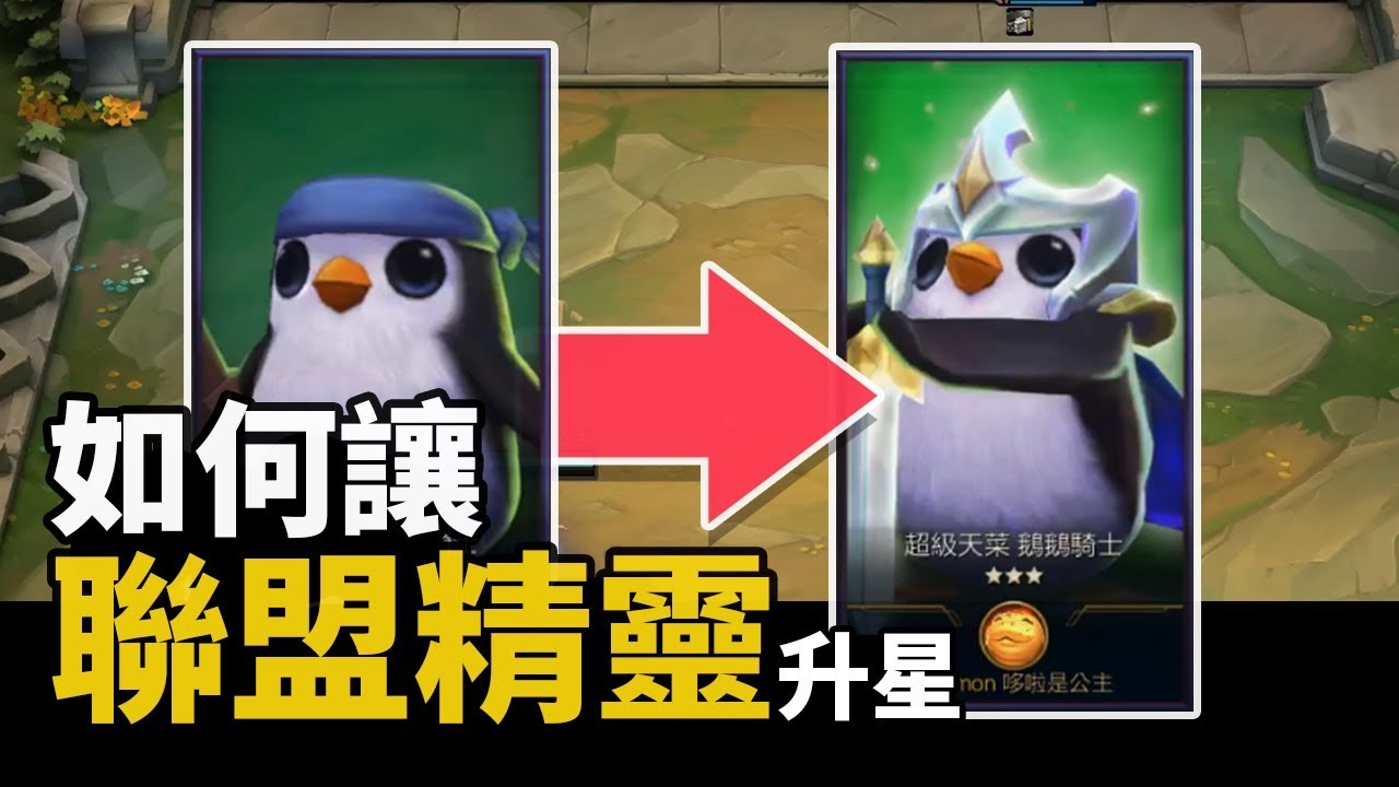 一分鐘看懂 如何讓聯盟精靈升級到二或三星 Youtube