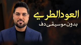 العود الطري وليد الشامي بدون موسيقى دفوف فقط | اغاني بدون موسيقى دفوف