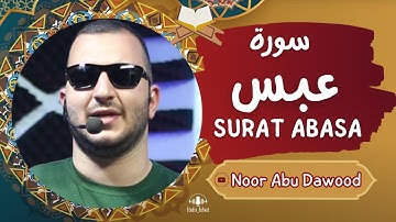 سورة عبس بصوت الشيخ نور ابو داود / sorat abasa