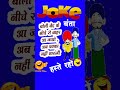 #jokesinhindi #comedy #funnyvideo #shorts #viralcomedy #funnyjokesinhindi #subscribe