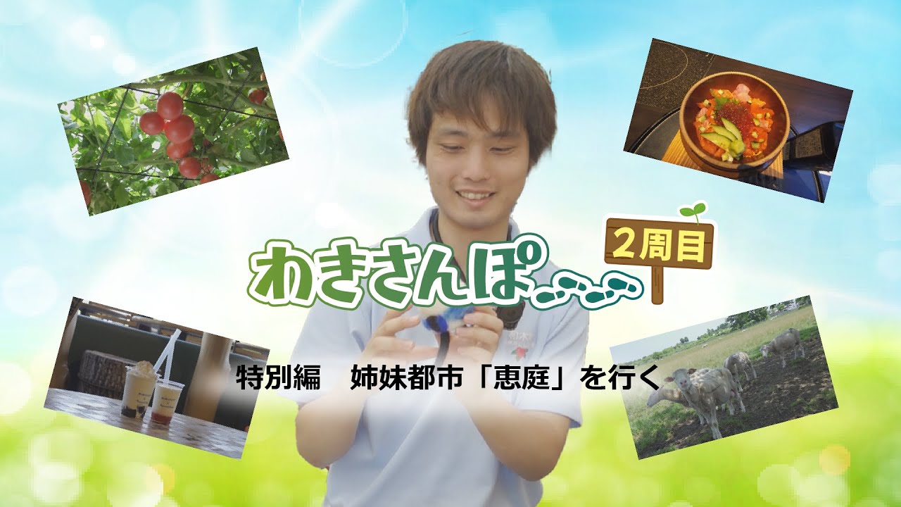 わきさんぽ2周目　特別編　姉妹都市「恵庭」を行く