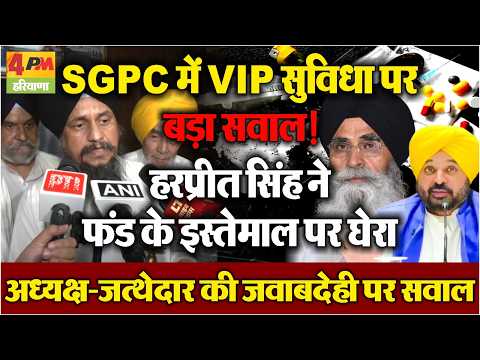 Big questions raised over VIP treatment in SGPC; Harpreet Singh questions the use of funds