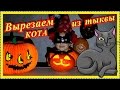 Тыква-кот на Хэллоуин своими руками видео Как сделать поделку поэтапно вырезать  фонарь для детей