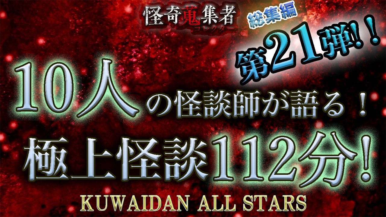 怪談師オールスターで贈る極上怪談スペシャル第21弾！【怪奇蒐集者　総集編　怪談師10人　112分！】