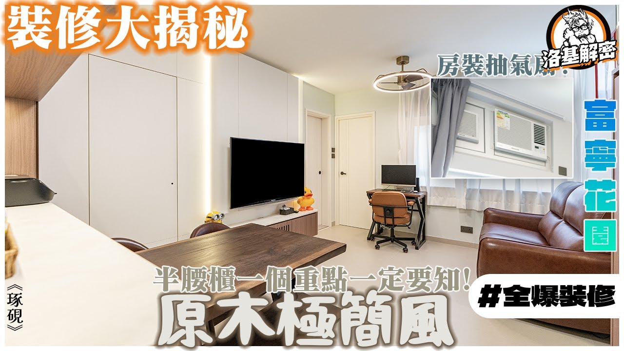【裝修大揭秘】抽氣扇裝係房！？｜半腰櫃一個重點一定要知！｜麻雀檯收納！｜浴室層板用磚造？｜近新年裝修必讀！｜原木極簡風｜《琢硯》｜富寧花園｜洛基解密