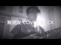 無朋友 cover by Ck ukulele