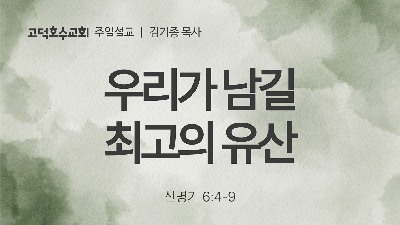 2026-2-15 설교 | 우리가 남길 최고의 유산 | 김기종 목사 | 고덕호수교회 주일설교