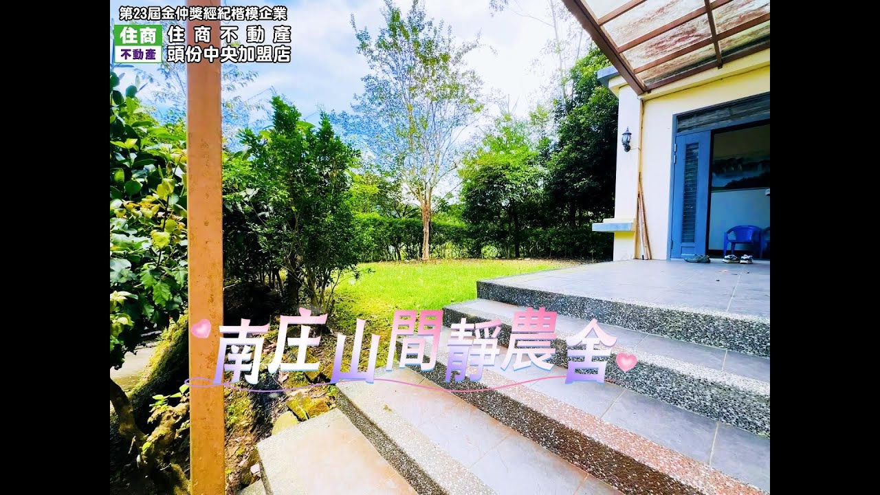 🫶南庄田美山間靜獨棟靜農舍 💫住商房仲推薦陳姿諭💫