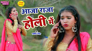 Praveen Singh - आजा राजा होली में - Holi Video Song 2020 - Natraj Media Event And Entertainment