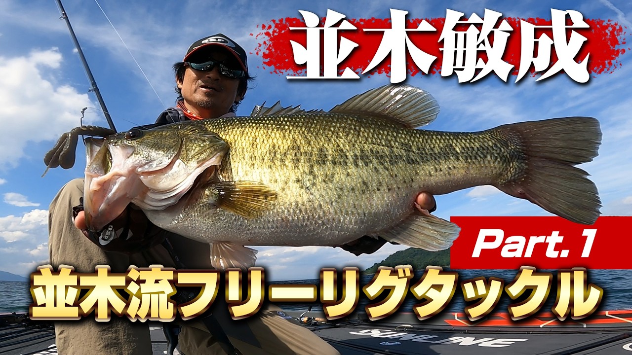 【並木流フリーリグタックル】並木敏成 in 琵琶湖パート１ フリーリグに最適なタックルの使い分けをご紹介！