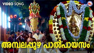 അമ്പലപ്പുഴ പാൽപായസം | sree krishna devotional ...