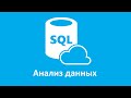 Анализ данных на языке SQL ч.1