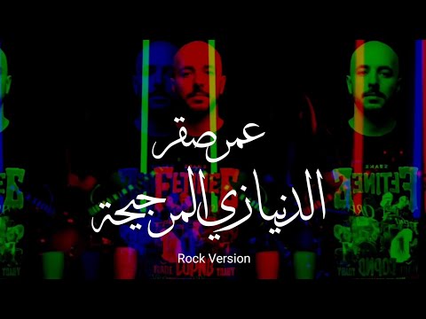 عمر صقر الدنيا زي المرجيحة