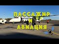 Пассажир и авиация