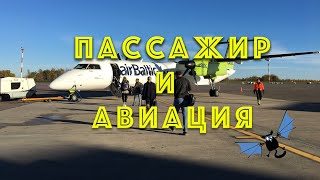 Пассажир и авиация