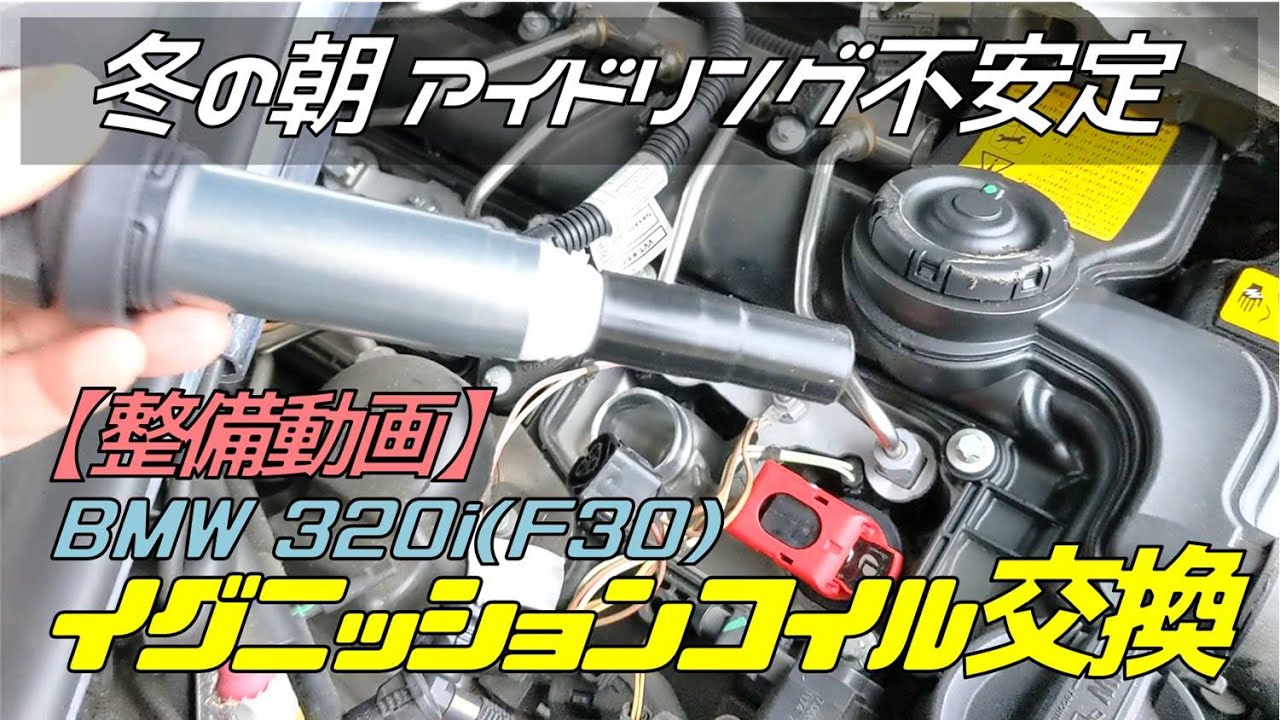 低走行ほぼ走行してません！　 B48 プラグ　イグニッションコイル F30 BMW F30 イグニッションコイル・スパークプラグ交換（予防交換） | BMW