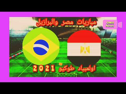 ملخص لمباراه منتخب مصر والبرازيل فى اولمبياد طوكيو2020
