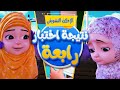 الإعلان التشويقي لبرنامج عائشة وصديقاتها كرتون اسلامي 