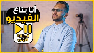 كورس تعليم تصوير الفيديو  للمبتدئين - انا بتاع الفيديو