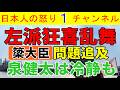 【簗大臣発言問題】杉尾ひでや等がアップを開始してしまうも泉健太は「しつこく追及するな」とまっとうな意見を述べる