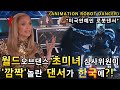 월드오브댄스(WOD) 초미녀심사도 깜짝놀란 연예인댄서가 한국에 나타났다!ㅣ팝핀존-POPPIN JOHN의 홍대버스킹 레전드무대!ㅣ소마의리뷰리액션!