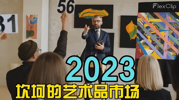 2023：世界藝術品市場經歷坎坷 - 天天要聞