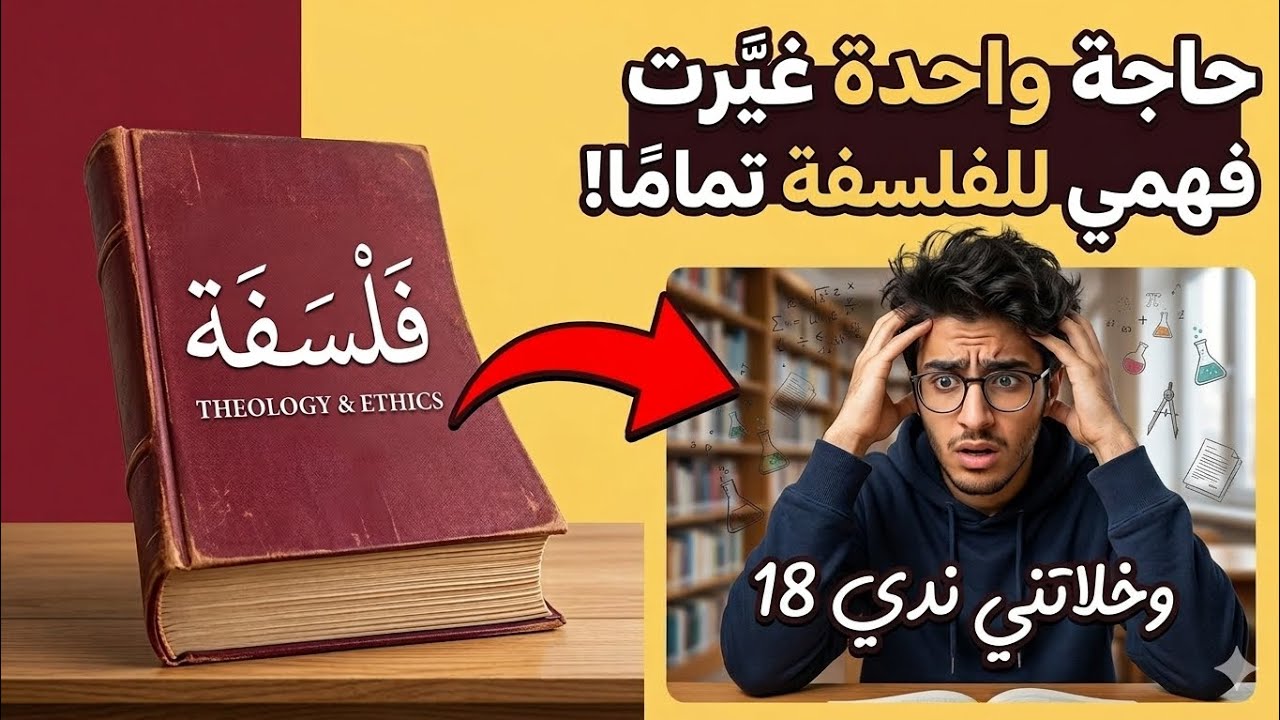  جبتلك الطريقة الصحيحة ✅لي خلاتني نتحصل على 18 في مادة الفلسفة 😎 |BAC 2026 