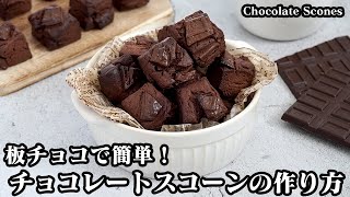 スコーン（チョコレートスコーン）｜料理研究家ゆかりのおうちで簡単レシピ / Yukari's Kitchenさんのレシピ書き起こし