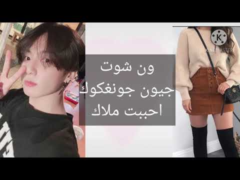 ون شوت جيون جونغكوك احببت ملاك الجزء الاول