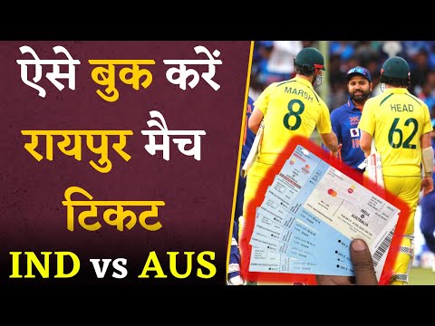 IND vs AUS Raipur Match Tickets- यहां से बुक कर पाएंगे IND vs AUS 4thT20I मैच की टिकट | IND vs AUS
