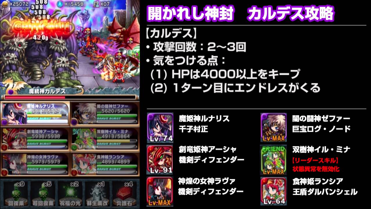 ブレフロ ボスのカルデス 開かれし神封 を攻略解説 ブレイブフロンティア Youtube