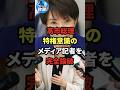 高市総理、特権意識のメディア記者を完全論破