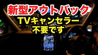 無料でできる走行時機能制限解除 TVキャンセラーは要りません 2022新型アウトバック SUBARU LEGACY OUTBACK