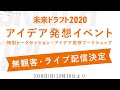 3/8 「未来ドラフト2020 アイデア発想イベント」池上彰氏等と難民問題を考えよう！