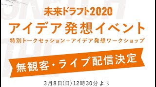 3/8 「未来ドラフト2020 アイデア発想イベント」池上彰氏等と難民問題を考えよう！