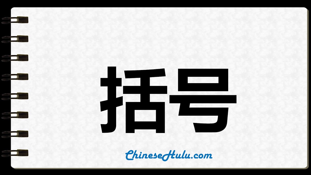 How To Write Parenthesis In Chinese YouTube