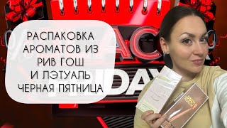 РАСПАКОВКА НОВЫХ АРОМАТОВ\ ВЫГОДНЫЕ ПОКУПКИ ИЗ РИВ ГОШ И ЛЭТУАЛЬ screenshot 4