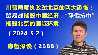 北京悄悄准备应对川普再次当选，川普再度执政对北京的两大恐怖：“贸易战”摧毁中国经济，“联俄抗中”摧毁北京的国际环境.（2024.5.2）